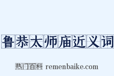 鲁恭太师庙近义词是什么意思的图片
